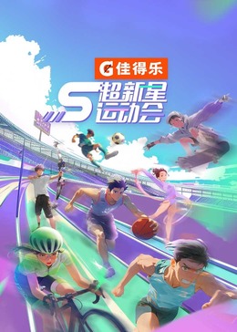 乐播传媒《超新星运动会 第5季》免费在线观看