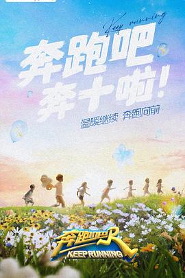 九一果冻《奔跑吧 第六季》免费在线观看