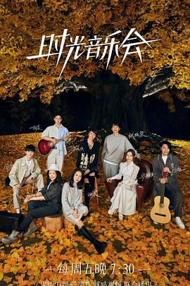乐播传媒《时光音乐会 第二季》免费在线观看