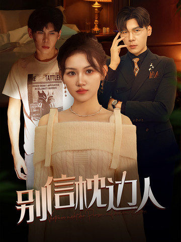 乌鸦视频传媒《别信枕边人》免费在线观看