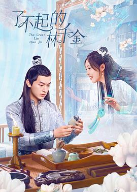 九一果冻《了不起的林千金》免费在线观看