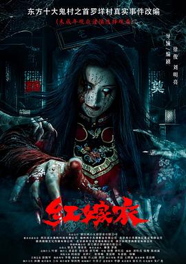 九一果冻《红嫁衣》免费在线观看