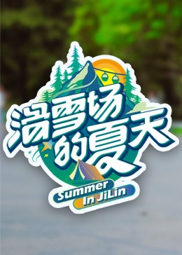 乐播传媒《滑雪场的夏天》免费在线观看