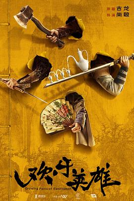 乌鸦视频传媒《欢乐英雄》免费在线观看