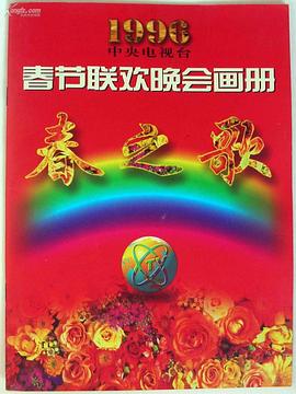 九一果冻《1996年中央电视台春节联欢晚会》免费在线观看