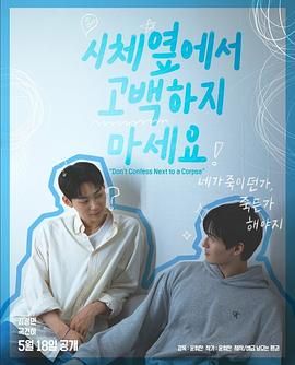 乌鸦视频传媒《不要在尸体旁表白》免费在线观看