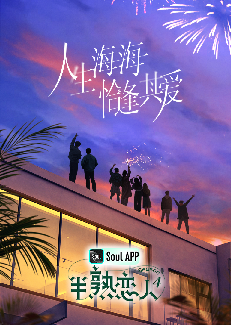 乌鸦视频传媒《半熟恋人 第四季》免费在线观看