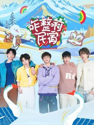 九一果冻《咋整啊民宿》免费在线观看