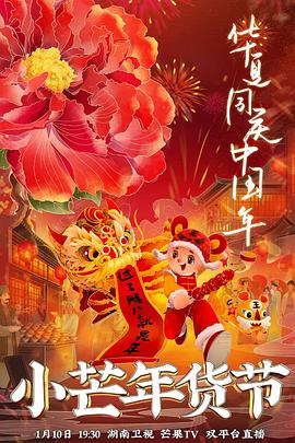 乌鸦视频传媒《小芒年货节》免费在线观看