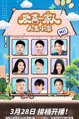 乌鸦视频传媒《欢喜一家人·人生小事》免费在线观看