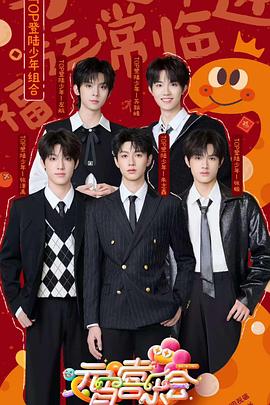 九一果冻《2025湖南卫视芒果TV元宵喜乐会》免费在线观看