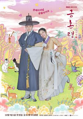 乐播传媒《禁婚令 금혼령, 조선 혼인 금지령》免费在线观看