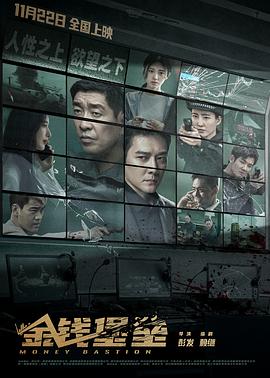 乌鸦视频传媒《金钱堡垒》免费在线观看
