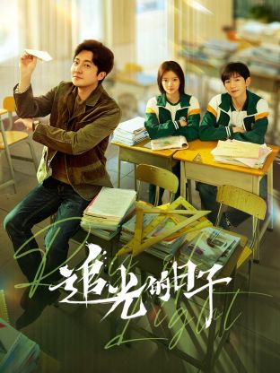 乌鸦视频传媒《追光的日子》免费在线观看