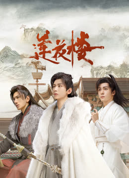 九一果冻《莲花楼》免费在线观看