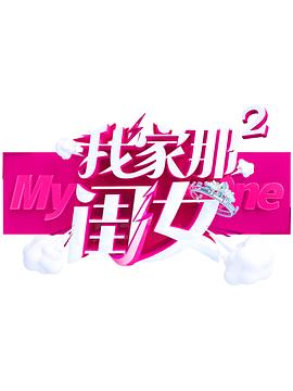 乌鸦视频传媒《我家那闺女 第二季》免费在线观看