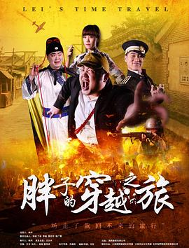 九一果冻《胖子的穿越之旅》免费在线观看