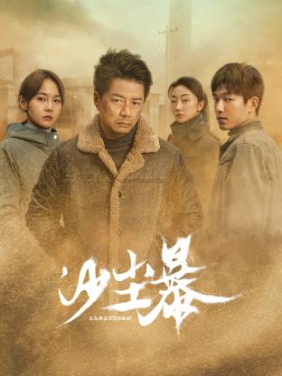 乌鸦视频传媒《沙尘暴》免费在线观看