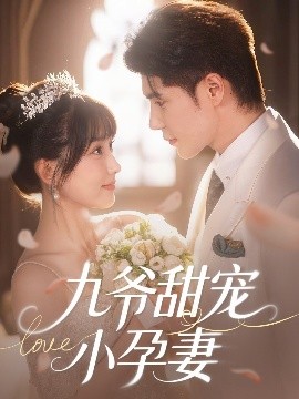 乌鸦视频传媒《九爷甜宠小孕妻》免费在线观看