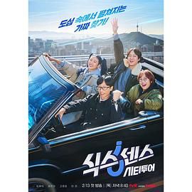 乐播传媒《第六感 城市观光》免费在线观看