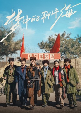 乐播传媒《梦中的那片海》免费在线观看