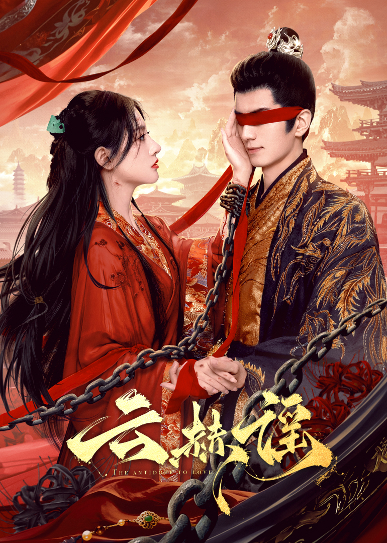 九一果冻《云赫谣》免费在线观看