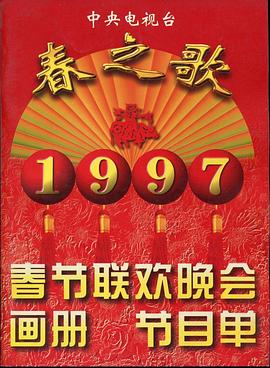 乌鸦视频传媒《1997年中央电视台春节联欢晚会》免费在线观看