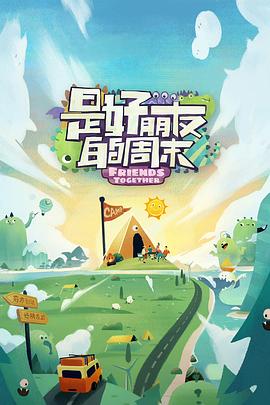 乌鸦视频传媒《是好朋友的周末》免费在线观看