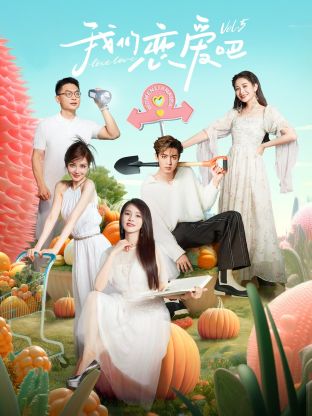 乐播传媒《我们恋爱吧 第五季》免费在线观看