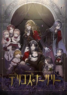 乐播传媒《德里科的托儿所》免费在线观看