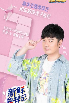 乌鸦视频传媒《新鲜陪伴记》免费在线观看