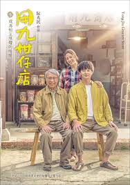 九一果冻《用九柑仔店》免费在线观看