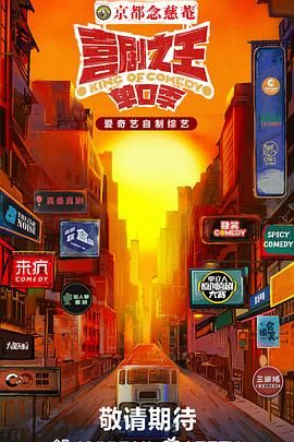 乐播传媒《喜剧之王·单口季》免费在线观看