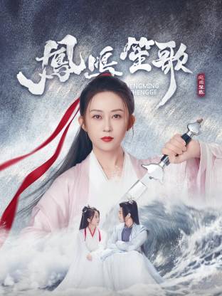 乐播传媒《凤鸣笙歌》免费在线观看