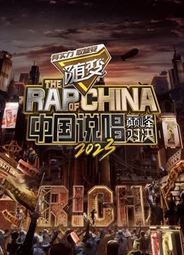 九一果冻《中国说唱巅峰对决2023》免费在线观看