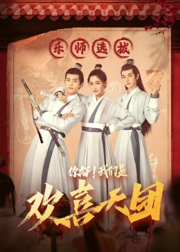 九一果冻《你好，我们是欢喜天团》免费在线观看