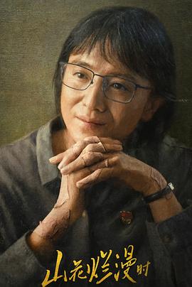 九一果冻《山花烂漫时》免费在线观看