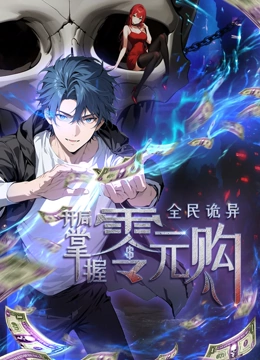 乌鸦视频传媒《全民诡异：开局掌握零元购·动态漫画》免费在线观看