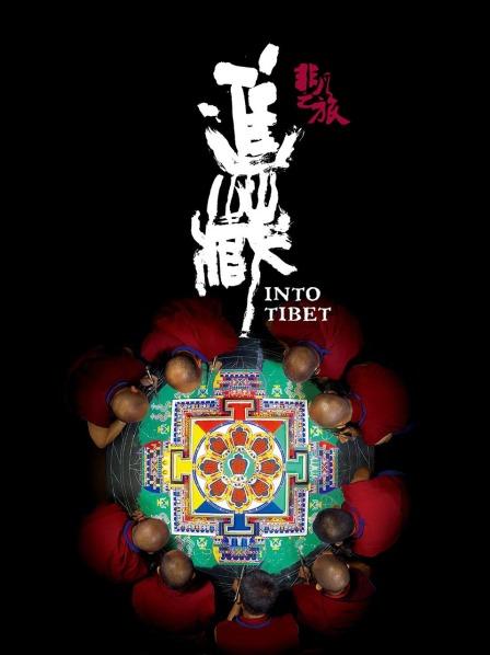 九一果冻《非凡之旅《进藏》》免费在线观看