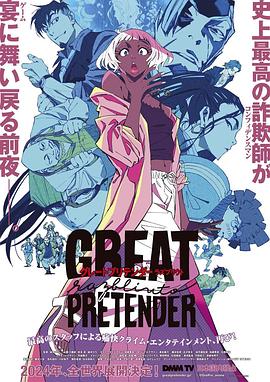 乐播传媒《大欺诈师 razbliuto GREAT PRETENDER razbliuto》免费在线观看