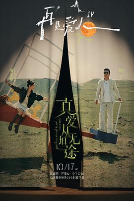 乌鸦视频传媒《再见爱人第四季》免费在线观看