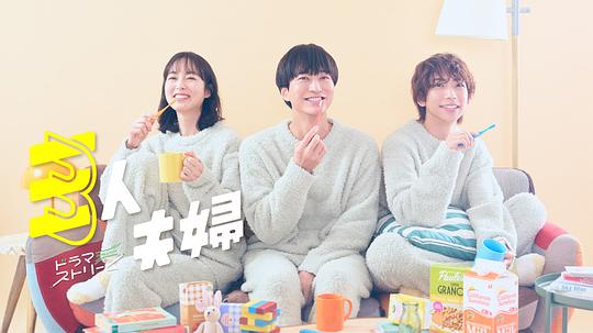 乐播传媒《三人夫妻 三人夫婦》免费在线观看