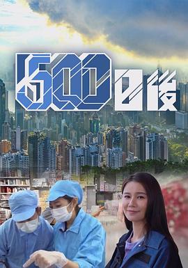 九一果冻《500日后》免费在线观看