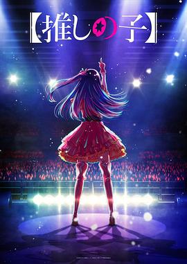 九一果冻《【我推的孩子】 【推しの子】》免费在线观看