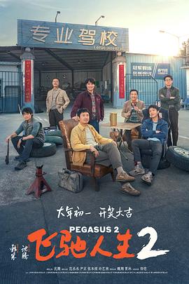 乐播传媒《飞驰人生2》免费在线观看