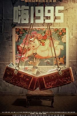 乐播传媒《嗨1995》免费在线观看