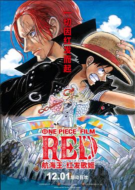 乐播传媒《航海王：红发歌姬 ONE PIECE FILM RED》免费在线观看