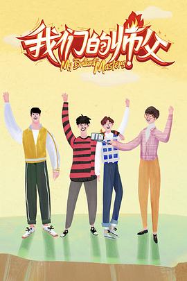 九一果冻《我们的师父》免费在线观看