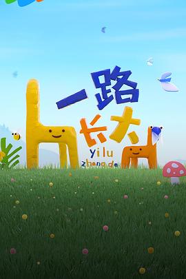 乐播传媒《一路长大》免费在线观看