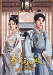 九一果冻《春来定风波》免费在线观看